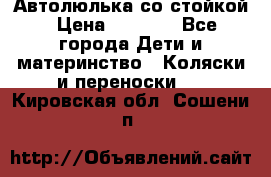 Автолюлька со стойкой › Цена ­ 6 500 - Все города Дети и материнство » Коляски и переноски   . Кировская обл.,Сошени п.